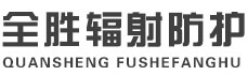 文山全胜辐射防护工程有限公司